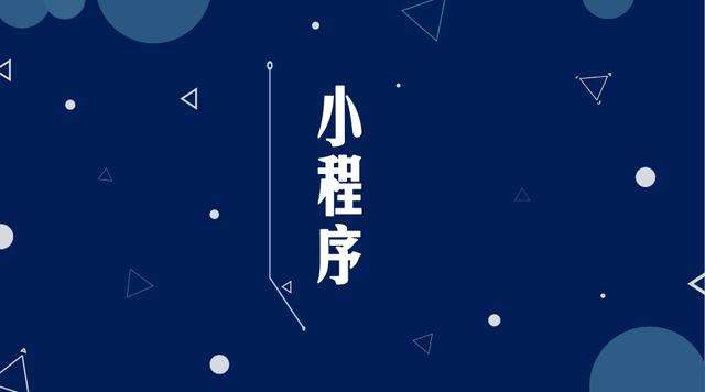 潮南微信小程序开发公司分析企业如何发挥小程序的作用